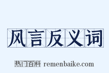 风言反义词是什么意思的图片